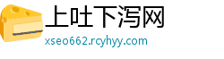 上吐下泻网
